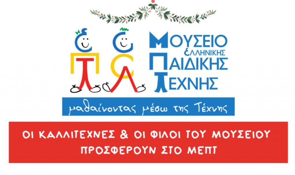 Μουσείο Ελληνικής Παιδικής Τέχνης : Πουλά έργα τέχνης σε χαμηλές τιμές