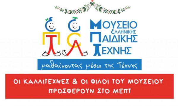 Μουσείο Ελληνικής Παιδικής Τέχνης : Πουλά έργα τέχνης σε χαμηλές τιμές