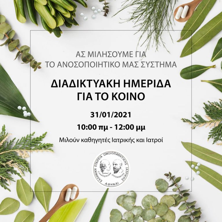 Σημαντική ημερίδα από την Ελληνική Εταιρεία Ομοιοπαθητικής Ιατρικής