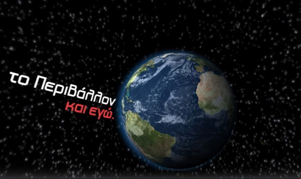 «Το περιβάλλον και εγώ»: Η ψηφιακή παράσταση στις οθόνες μας σε VR