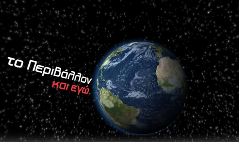 «Το περιβάλλον και εγώ»: Η ψηφιακή παράσταση στις οθόνες μας σε VR