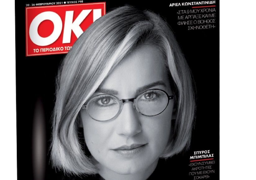 Σοφία Μπεκατώρου : Τι λέει στο περιοδικό «ΟΚ» που κυκλοφορεί με τα «ΝΕΑ Σαββατοκύριακο»