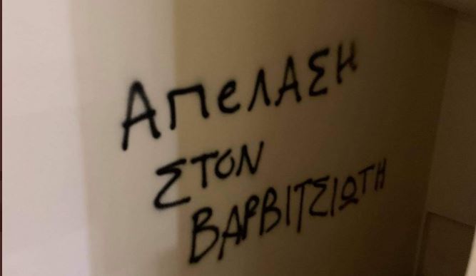 Βαρβιτσιώτης : Συνθήματα και μπογιές στο πολιτικό του γραφείο