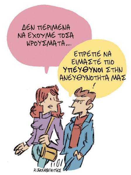 Το σκίτσο του Κώστα Σκλαβενίτη στα ΝΕΑ ΣΑΒΒΑΤΟΚΥΡΙΑΚΟ 6 Φεβρουαρίου