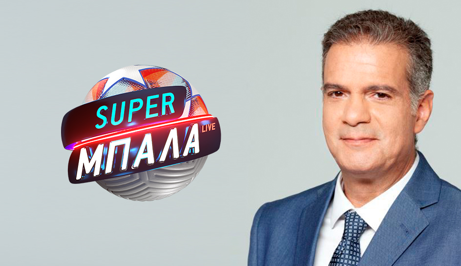 SUPER ΜΠΑΛΑ LIVΕ: Με καλεσμένο τον Χουάν Ραμόν Ρότσα την Κυριακή στις 23:10