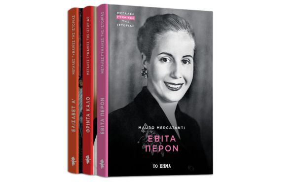 Μεγάλες Γυναίκες της Ιστορίας: «Εβίτα Περόν», GEO & ΒΗΜΑgazino την Κυριακή με «Το Βήμα»