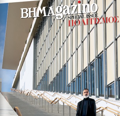 BHMAgazino: Eιδική Έκδοση – Πολιτισμός με εξώφυλλο τον Γιώργο Κουμεντάκη