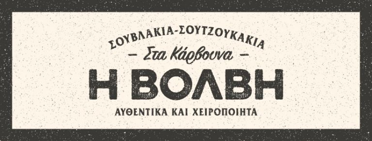 Μα, γιατί μιλάνε όλοι για την «Βόλβη»;