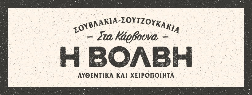 Μα, γιατί μιλάνε όλοι για την «Βόλβη»;