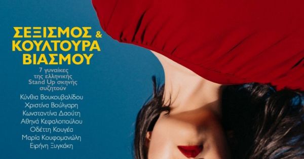 Σεξισμός : Μιλούν στο in.gr 7 γυναίκες από το χώρο του ελληνικού stand up