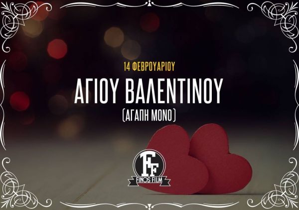 Finos Film : Viral βίντεο για την Γιορτή του Αγίου Βαλεντίνου