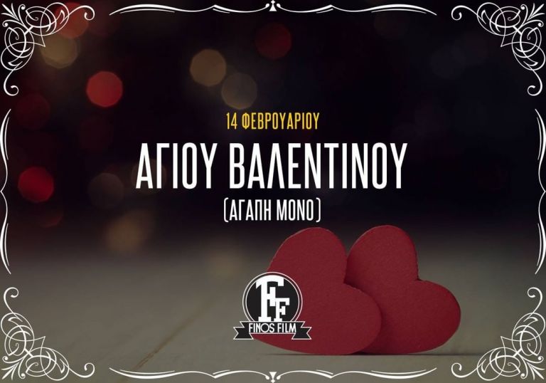 Finos Film : Viral βίντεο για την Γιορτή του Αγίου Βαλεντίνου