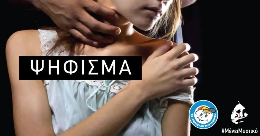 «Μένει Μυστικό»: Διαδικτυακό ψήφισμα για την αντιμετώπιση της σεξουαλικής κακοποίησης των παιδιών