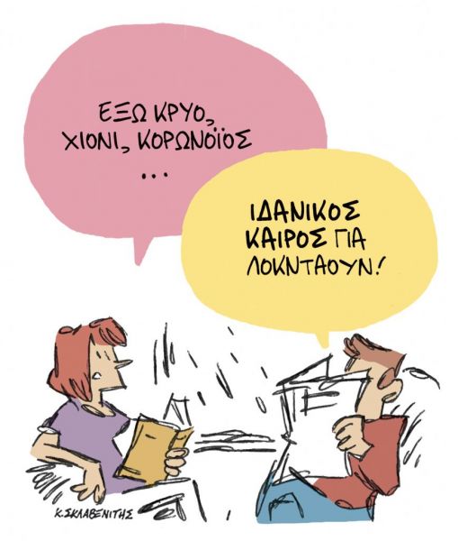 Το σκίτσο του Κώστα Σκλαβενίτη για τα ΝΕΑ της Πέμπτης 18 Φεβρουαρίου