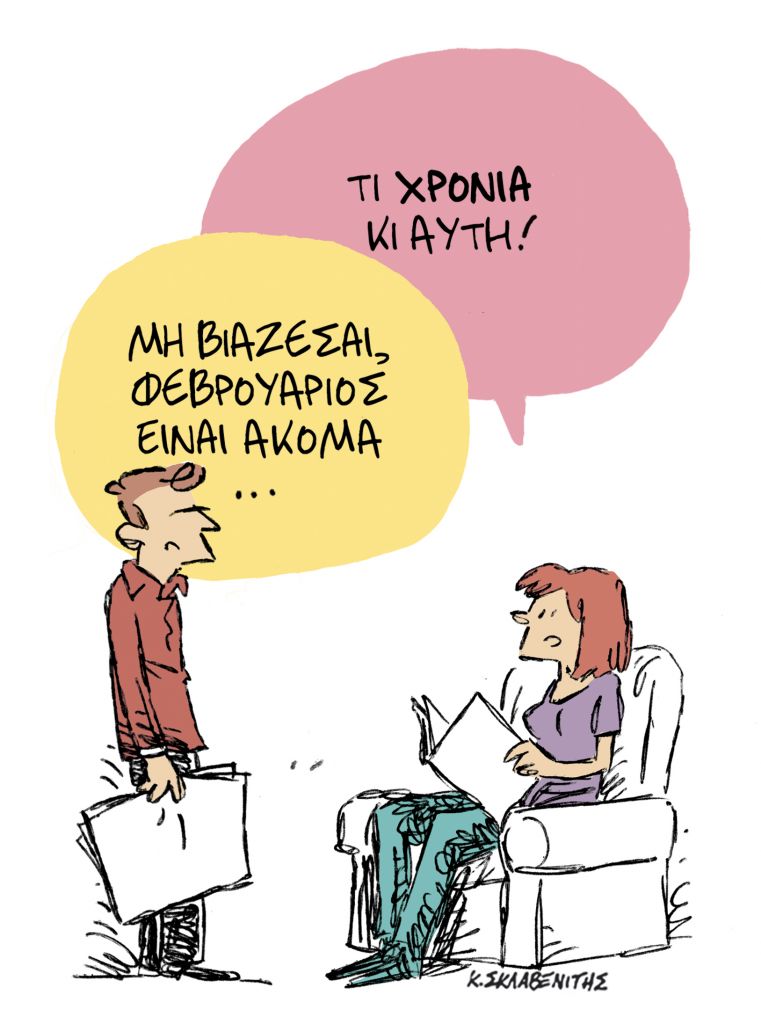 Το σκίτσο του Κώστα Σκλαβενίτη για τα ΝΕΑ της Παρασκευής 19 Φεβρουαρίου