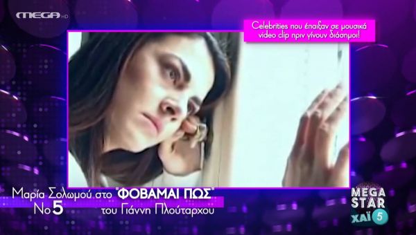 Celebrities που έπαιξαν σε video clips όταν… δεν τους ήξερε κανείς