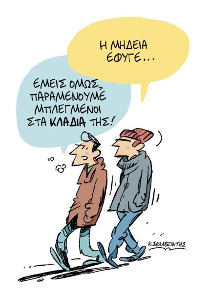 Το σκίτσο του Κώστα Σκλαβενίτη στα ΝΕΑ ΣΑΒΒΑΤΟΚΥΡΙΑΚΟ 20 Φεβρουαρίου