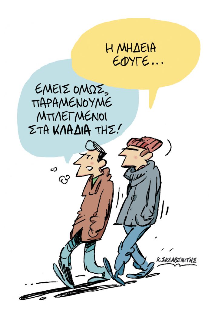 Το σκίτσο του Κώστα Σκλαβενίτη στα ΝΕΑ ΣΑΒΒΑΤΟΚΥΡΙΑΚΟ 20 Φεβρουαρίου