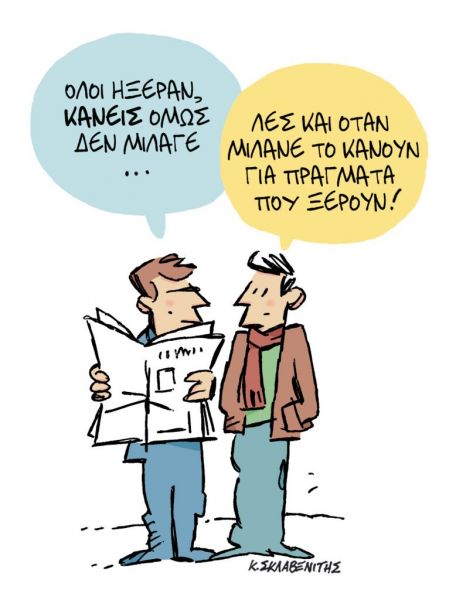 Το σκίτσο του Κώστα Σκλαβενίτη για τα ΝΕΑ της Δευτέρας 22 Φεβρουαρίου