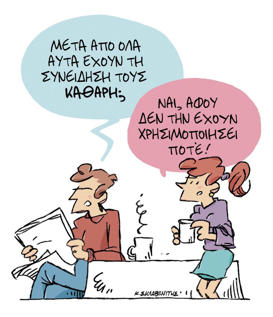 Το σκίτσο του Κώστα Σκλαβενίτη για τα ΝΕΑ της Τρίτης 23 Φεβρουαρίου