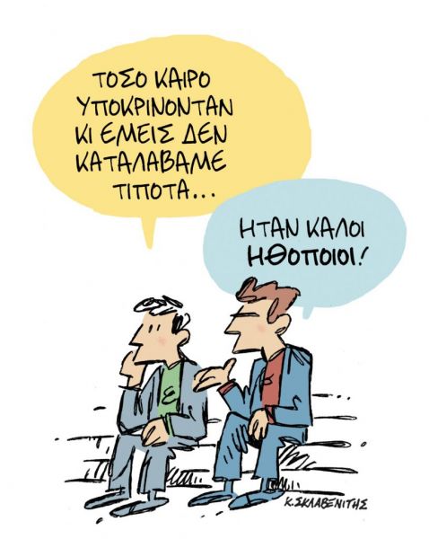 Το σκίτσο του Κώστα Σκλαβενίτη για τα ΝΕΑ της Πέμπτης 25 Φεβρουαρίου