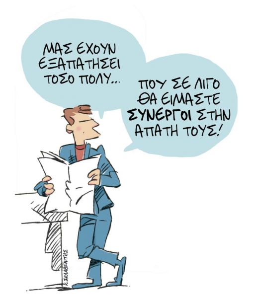 Το σκίτσο του Κώστα Σκλαβενίτη για τα ΝΕΑ της Παρασκευής 26 Φεβρουαρίου