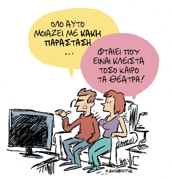 Το σκίτσο του Κώστα Σκλαβενίτη στα ΝΕΑ ΣΑΒΒΑΤΟΚΥΡΙΑΚΟ 27 Φεβρουαρίου