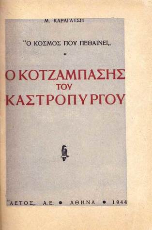 «Κοτζαμπάσηδες» παντού