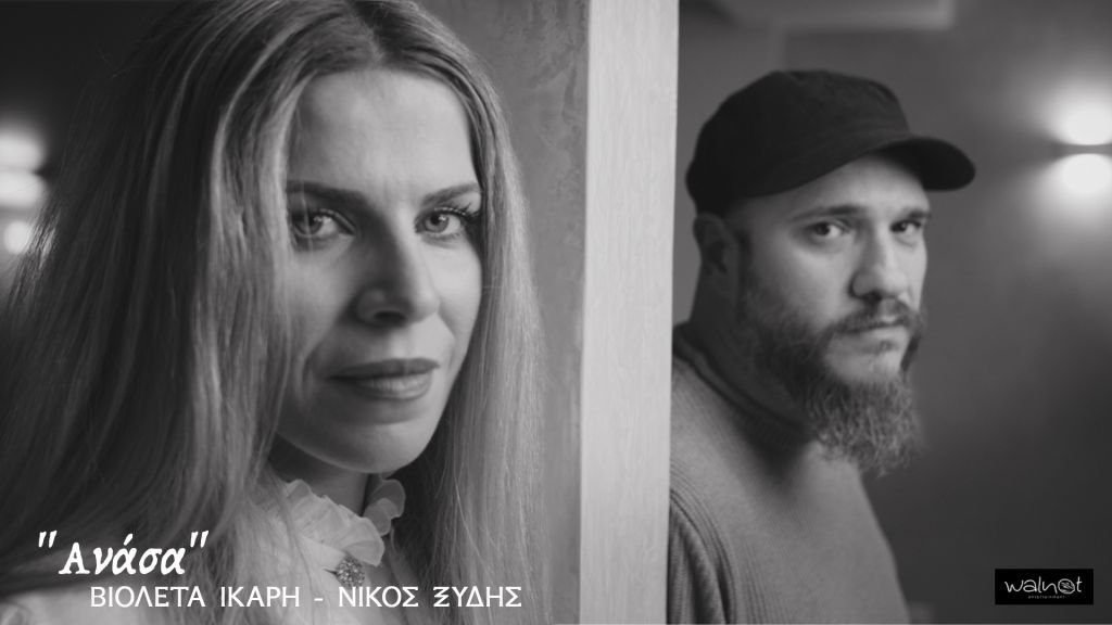 Η Βιολέτα Ίκαρη και ο Νίκος Ξύδης παίρνουν μαζί μια «Ανάσα»