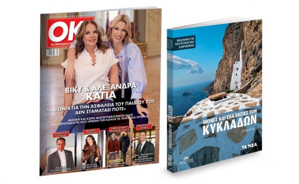 Το Σάββατο με «ΤΑ ΝΕΑ»: «Μονές και Εκκλησίες των Κυκλάδων» & ΟΚ! Το περιοδικό των διασήμων