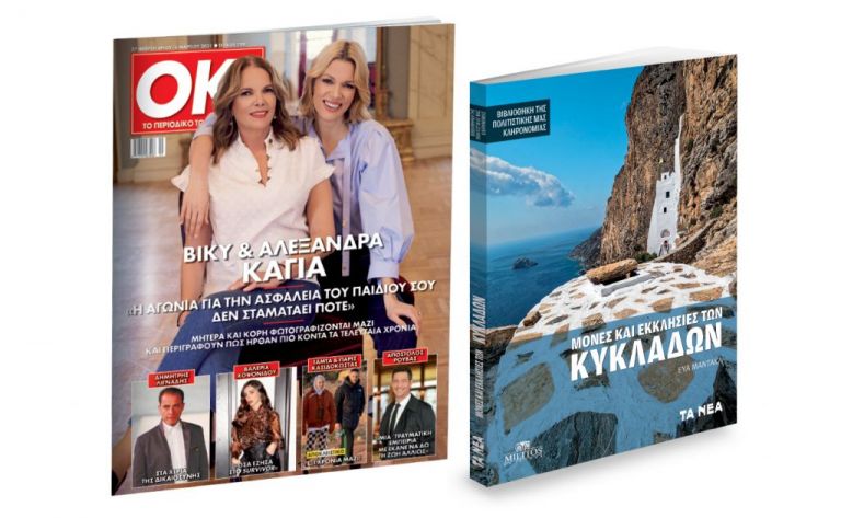 Το Σάββατο με «ΤΑ ΝΕΑ»: «Μονές και Εκκλησίες των Κυκλάδων» & ΟΚ! Το περιοδικό των διασήμων