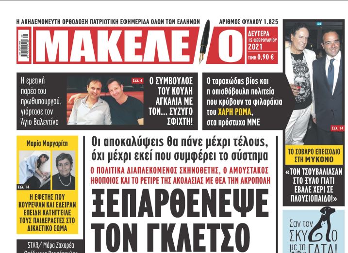 Εξώφυλλο ντροπή: Το «Μακελειό» χτυπάει Γκλέτσο και Φασουλή