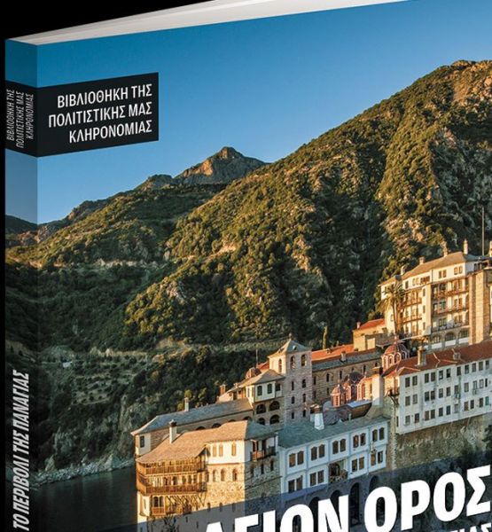Μαζί με τα Νέα Σαββατοκύριακο: Αγιο Ορος – Το Περιβόλι της Παναγιάς