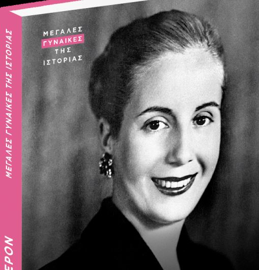 Με το Βήμα της Κυριακής: Εβίτα Περόν, η ζωή αυτής της σπουδαίας γυναίκας