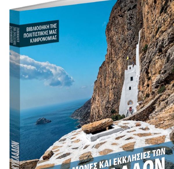 Στα «ΝΕΑ Σαββατοκύριακο» ένα μοναδικό αφιέρωμα: Μονές και Εκκλησίες των Κυκλάδων