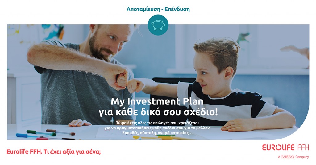 Η Eurolife FFH παρουσιάζει το πρόγραμμα  My Investment Plan