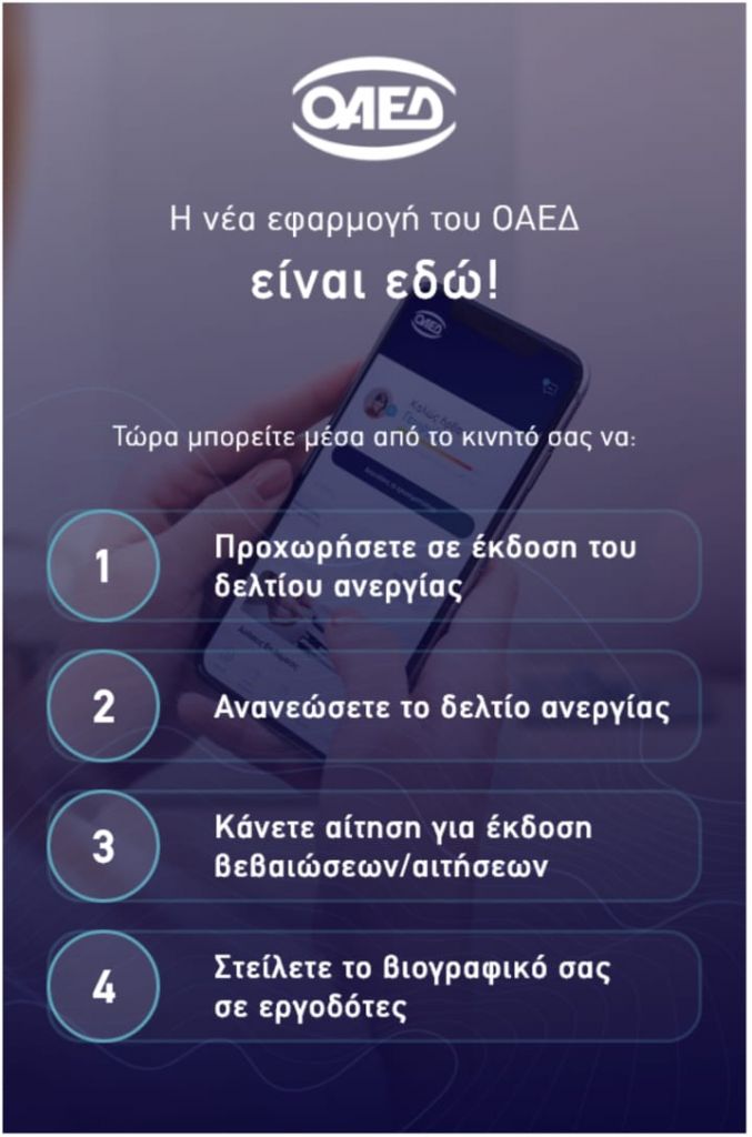 OAEΔ app : Σε λειτουργία η νέα εφαρμογή για κινητά τηλέφωνα και tablets