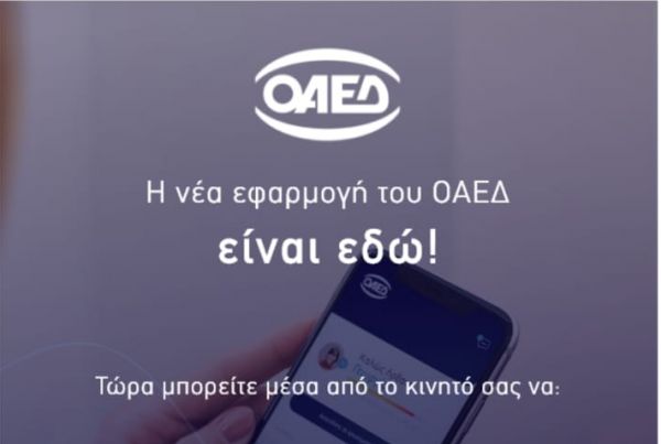 OAEΔ app : Σε λειτουργία η νέα εφαρμογή για κινητά τηλέφωνα και tablets