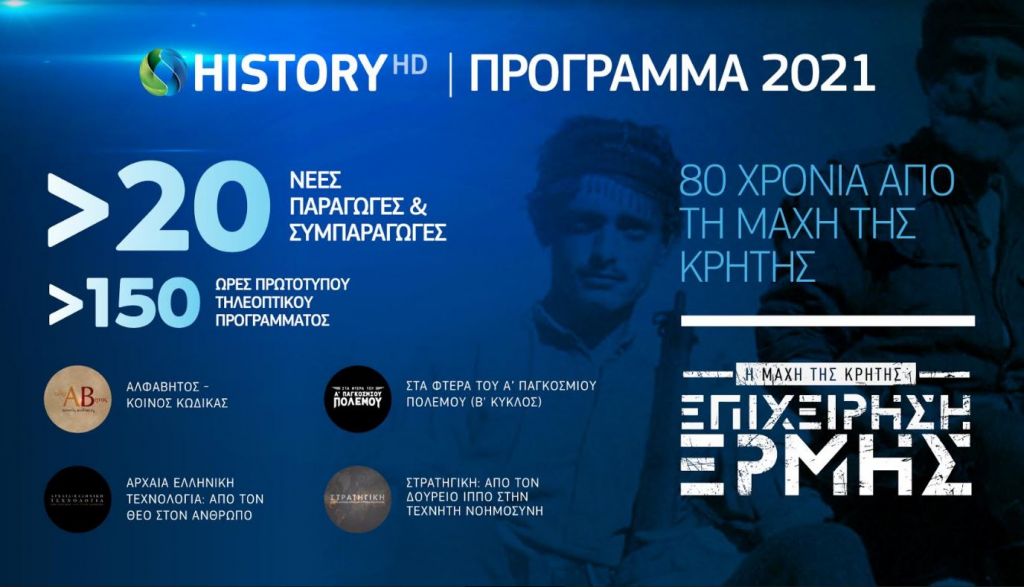 Με μεγάλο αφιέρωμα στην Ελληνική Επανάσταση γιορτάζει τα πέντε του χρόνια το Cosmote History