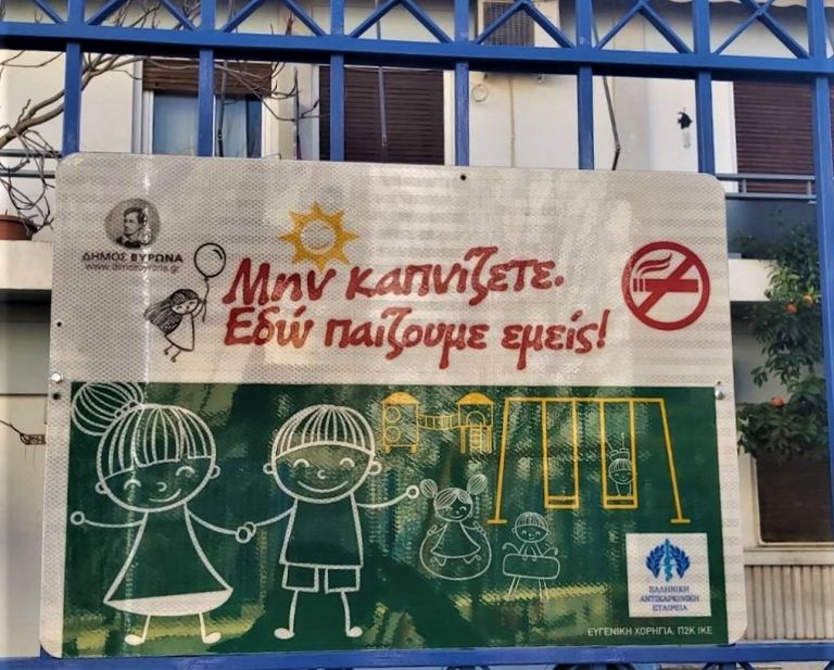 Εδώ παίζουμε εμείς, μην καπνίζετε