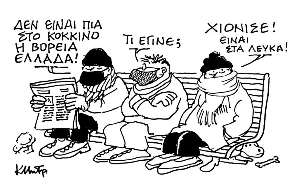 Το σκίτσο του Κώστα Μητρόπουλου για τα ΝΕΑ της Τρίτης 16 Φεβρουαρίου