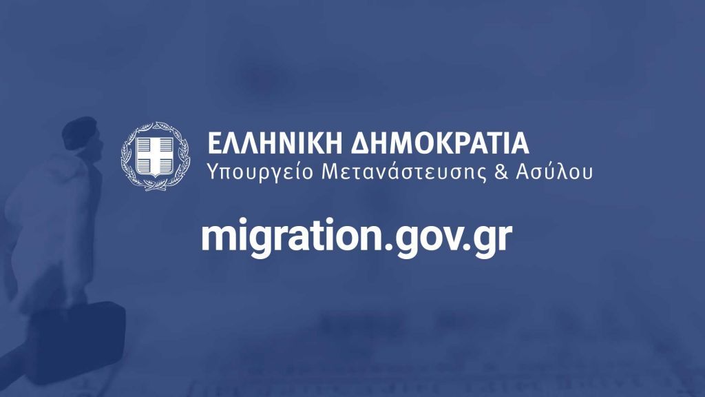 Υπ. Μετανάστευσης : Νέο τμήμα για χορήγηση αδειών διαμονής επενδυτών πολιτών τρίτων χωρών