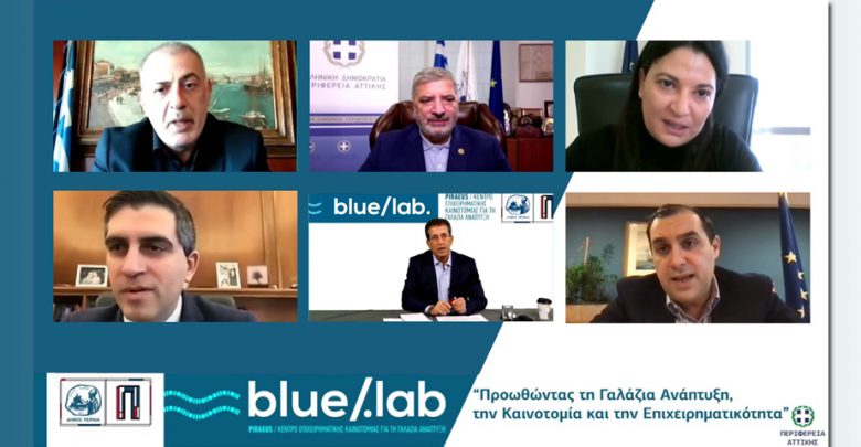 Διαδικτυακή ημερίδα «Blue Lab: Προωθώντας τη γαλάζια ανάπτυξη, την καινοτομία και την επιχειρηματικότητα
