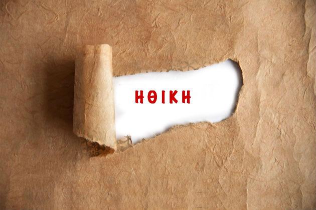 Πνεύμα και…ηθική!