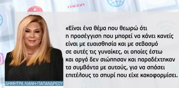 Λιάνη για σεξουαλική παρενόχληση: Μου έχει συμβεί αλλά είχα τον τσαμπουκά να το αντιμετωπίσω