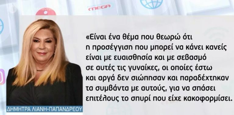 Λιάνη για σεξουαλική παρενόχληση: Μου έχει συμβεί αλλά είχα τον τσαμπουκά να το αντιμετωπίσω