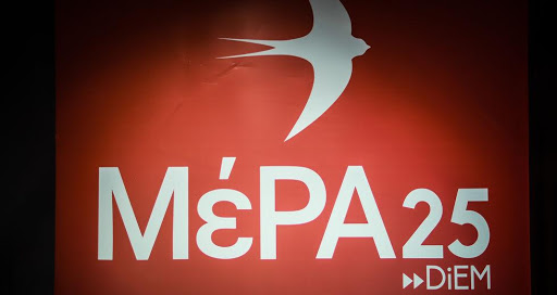 ΜέΡΑ25 : Ο Τσίπρας αντιπολίτευεται την περίοδο της πρωθυπουργίας του