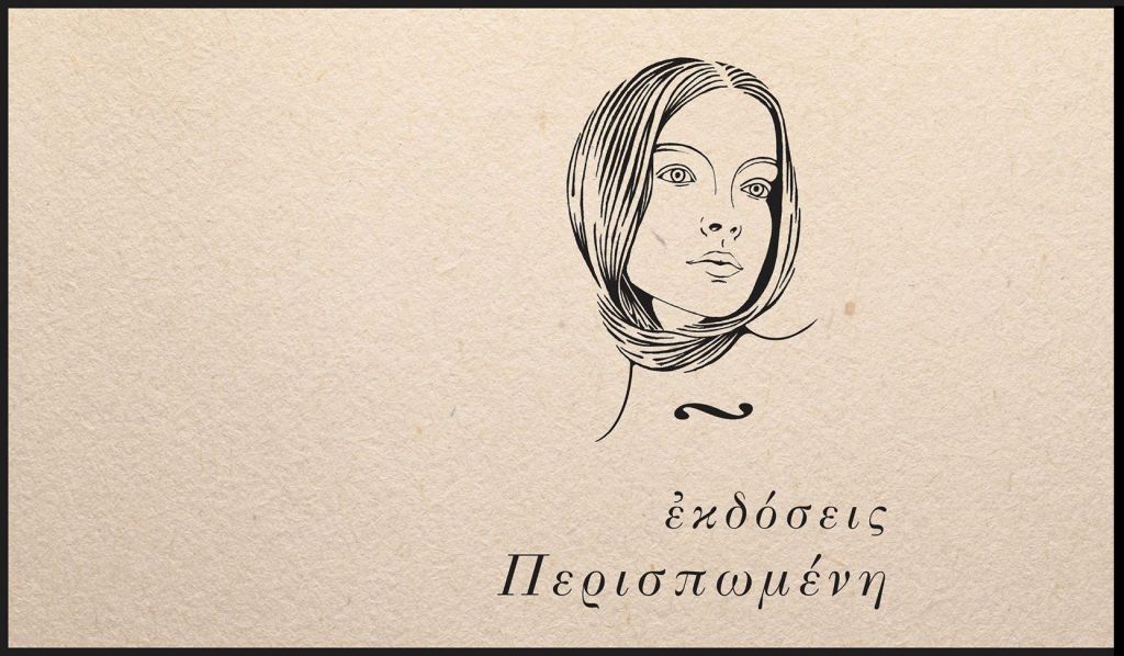 Δέκα χρόνια Εκδόσεις Περισπωμένη