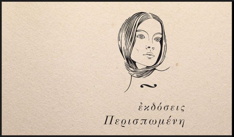 Δέκα χρόνια Εκδόσεις Περισπωμένη