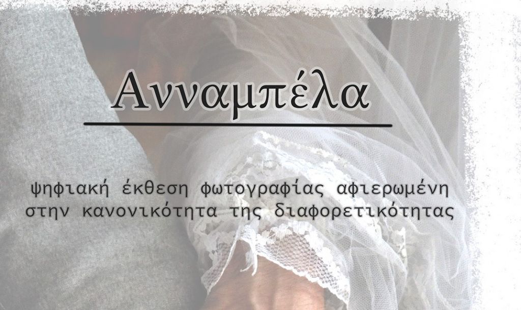 Ζακ Κωστόπουλος : Φωτογραφική έκθεση για να βοηθηθεί η οικογένειά του στον δικαστικό της αγώνα